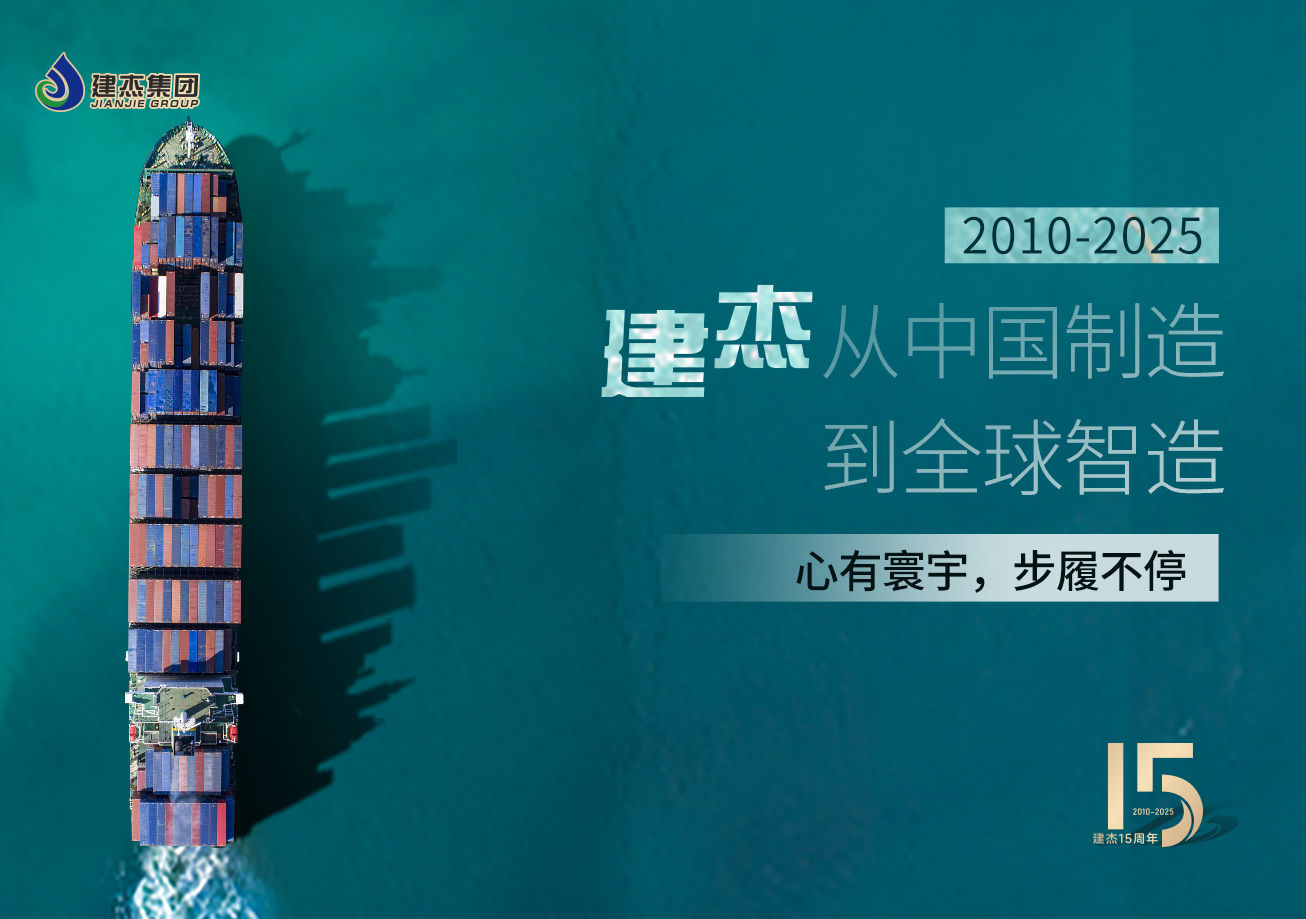 建杰15載：以實(shí)業(yè)鑄魂，向海外出發(fā)！