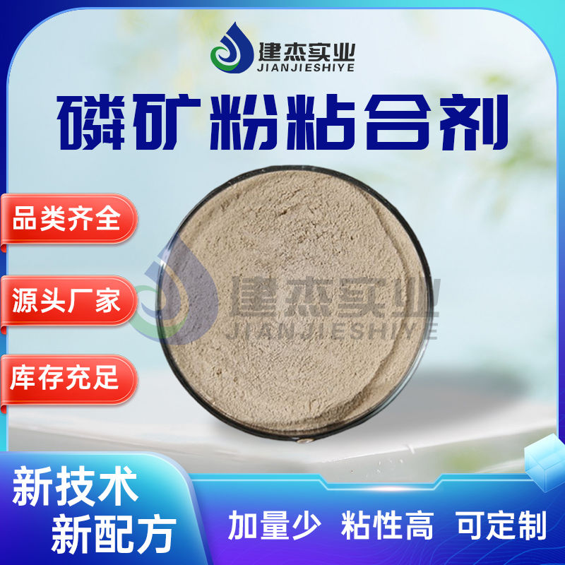 建杰實(shí)業(yè)丨 磷礦粉專(zhuān)用！磷礦粉粘合劑讓黃磷生產(chǎn)成本直降 30%！